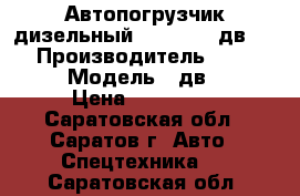  Автопогрузчик дизельный Balkancar дв 1792 › Производитель ­ Balkancar › Модель ­ дв 1792 › Цена ­ 450 000 - Саратовская обл., Саратов г. Авто » Спецтехника   . Саратовская обл.